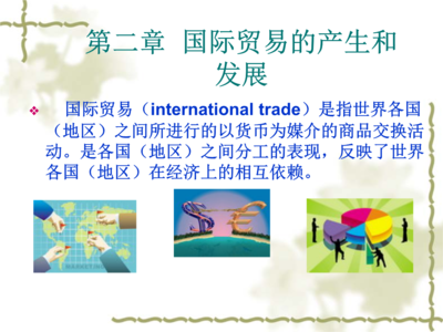 国际贸易的产生与发展 从古代商路到全球价值链